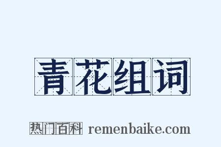 青花组词是什么意思的图片